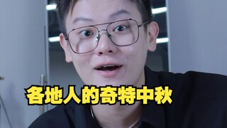 【闹腾男孩KC】各地人的奇特中秋