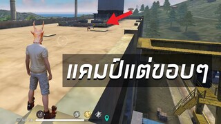 แคมป์แต่ขอแคมป์ขอบๆนะ FREE FIRE