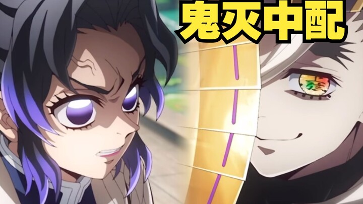 [Chinese Dub of “Demon Slayer”] Encounter with Upper Rank Two! Watch the Chinese Dub to See Shinobu 