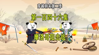 穿越明末第二季146 摩洛哥阻击战