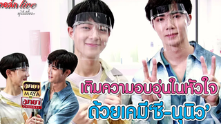 เติมความอบอุ่นในหัวใจ ด้วยเคมี “ซี-นุนิว” ทอล์ก LIVE