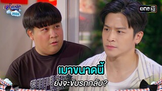 เมาขนาดนี้ ยังจะขับรถกลับ? | Highlight สุภาพบุรุษสุดซอย 2024 Ep.19 | one31