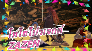 [โทโฮโปรเจกต์MMD]ZAZEN[ขอคำเเนะนำ]