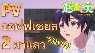 รีมิกซ์ | PV ออฟฟิเชียล 2 มาแล้ว