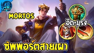 ROV Mortos แพทช์ใหม่ เซ็ตโคตรถึก เผาโคตรแรง!!  | AbGamingZ