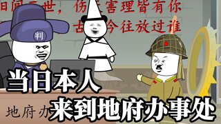 地球村：当日本人来到地府办事处