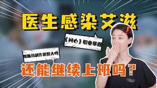 医生不小心职业暴露后，还能继续上班吗？