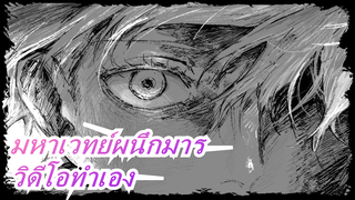 มหาเวทย์ผนึกมาร|วิดีโอที่ปีศาจบอกให้ตัด (กดไลค์100 ลค์เถอะ)