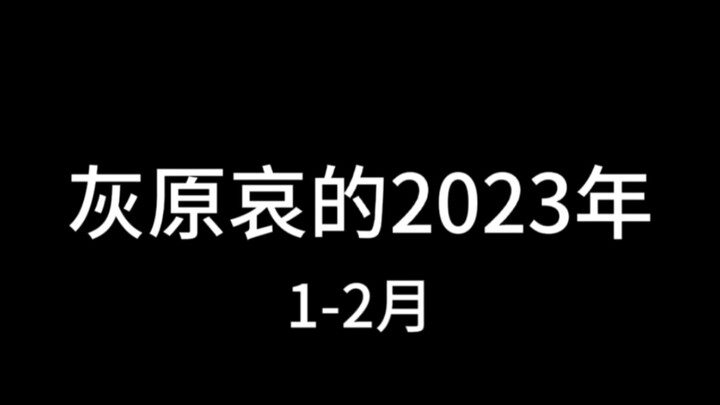 灰原哀的2023年（1-2月）