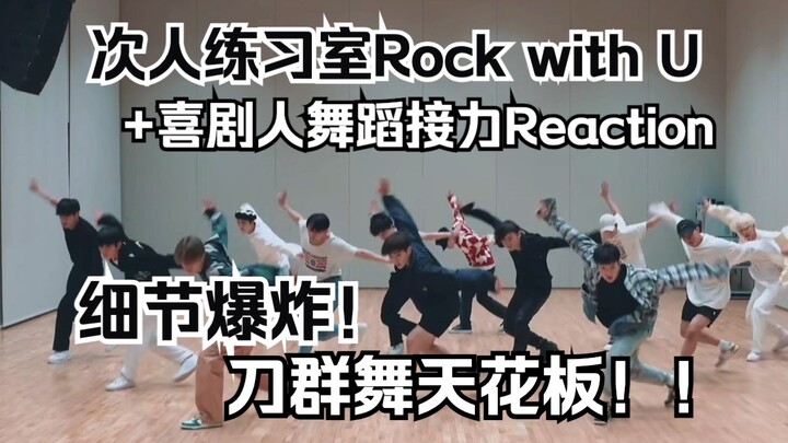 【SEVENTEEN】看完才知道次人舞蹈有多少细节！！Rock with you练习室分析+接力舞蹈Reaction