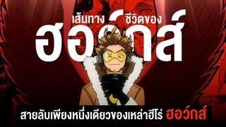 📖 กว่าจะมาเป็น... ฮอว์กส์ ชายผู้ได้รับฉายาว่า เร็วเกินไป || My Hero Academia