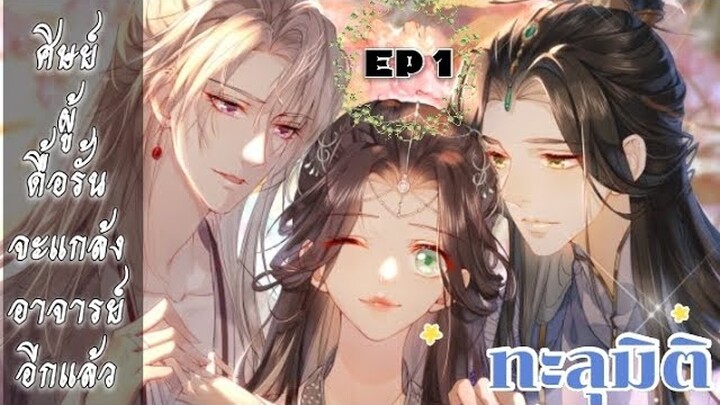 ทะลุมิติ: ศิษย์ผู้ดื้อรั้นจะแกล้งอาจารย์อีกแล้ว ตอนที่ 1