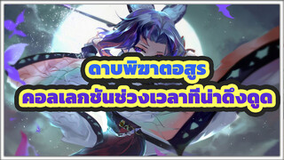 ดาบพิฆาตอสูร
คอลเลกชันช่วงเวลาที่น่าดึงดูด！ มหากาพย์ไปต่อ！