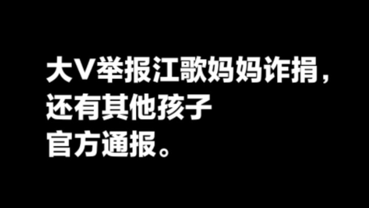 บิ๊กไอจีฟ้องร้องแม่ของเจียงเกอว่าหลอกลวงบริจาคเงิน พร้อมทั้งมีประกาศอย่างเป็นทางการเกี่ยวกับเด็กคนอื