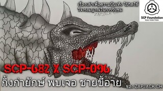 บอกเล่า 2 ตัวประหลาด SCP-682 พบเจอ SCP-096 #81