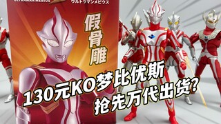 工业垃圾！梦比优斯奥特曼 130元KO版SHF真骨雕 大鹏质检员