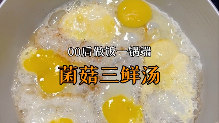 00后下班不洗碗做饭！谁懂降温来一锅菌菇三鲜汤的快乐啊！