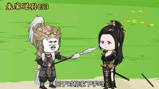 Zhu Family Rebellious Grandson 163