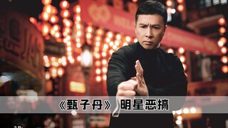 真的笑不活了，原来现在明星的恶搞才是正道，基本都火了