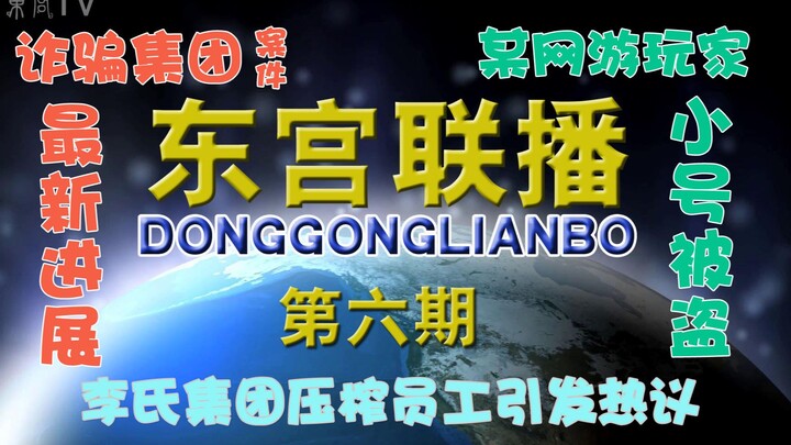 【东宫沙雕联播】第六期：诈骗集团新进展，李氏集团压榨员工引热议
