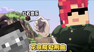 【红石音乐】花京院处刑曲——高洁的法皇
