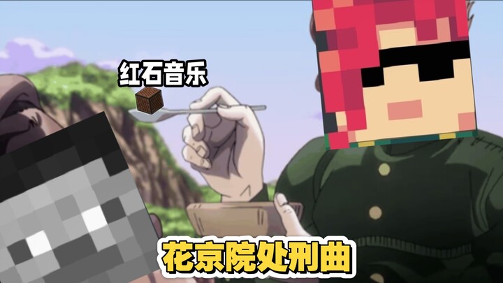 【红石音乐】花京院处刑曲——高洁的法皇
