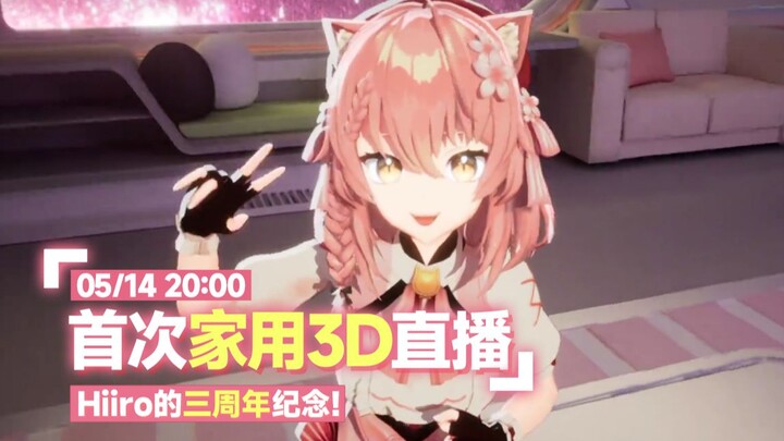 【Hiiro/daging matang】Home 3D pertama kali terungkap! Potongan halus peringatan ulang tahun ke-3