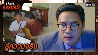 ยืนยันข้อสงสัย ผัวเก่าเมียคือคนใกล้ตัว | ซีนเด็ด นางฟ้ากรรมกร Ep.09 | 1 ก.ค. 67 | one31