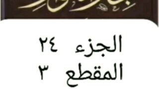 باب ٤٤ انهم عليهم السلام الشجرة الطيبة في القرآن و أعدائهم الشجرة الخبيثة