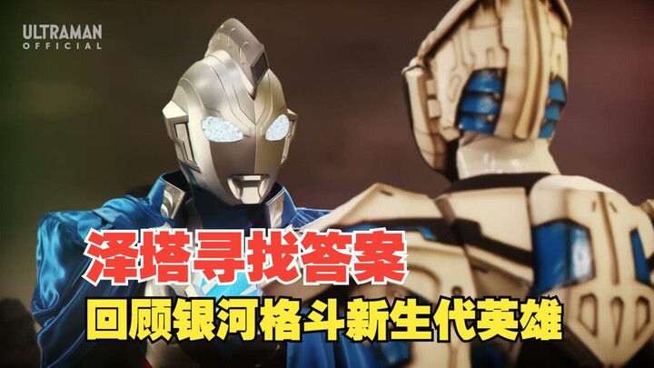 【中字】新生代奥特曼之星19话：泽塔继续寻找答案 回顾奥特银河格斗 新生代英雄