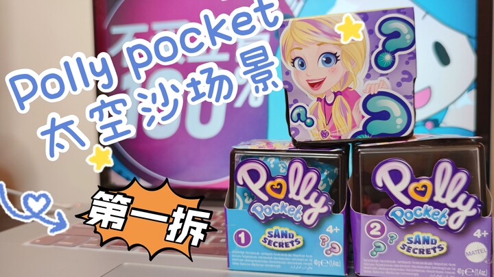 太空沙的微缩场景盒子？Polly pocket居然还出过这个系列....【雪姬的微缩场景玩具】