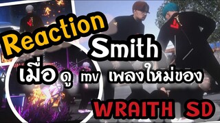 GTA V - เมื่อสมิธ Reaction เพลงใหม่ Wraith โคตรเดือด !!