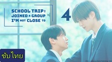 Ep.4 ทัศนศึกษา :เข้าร่วมกลุ่มที่ฉันไม่ได้สนิท