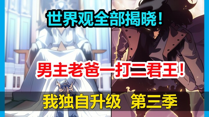 程肖宇开打复活赛！老爸一人压制两大君王！世界观全部揭晓！【我独自升级 第三季】