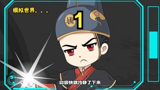 我能模拟未来，重瞳，至尊骨，统统都来