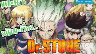 แนะนำอนิเมะ -Dr.Stone-