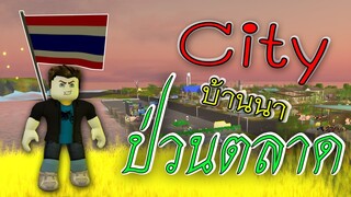 ROBLOX - เดินตลาด City Banna🌾🤣