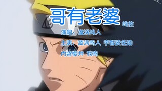 〔鸣佐〕〔哥有老婆〕