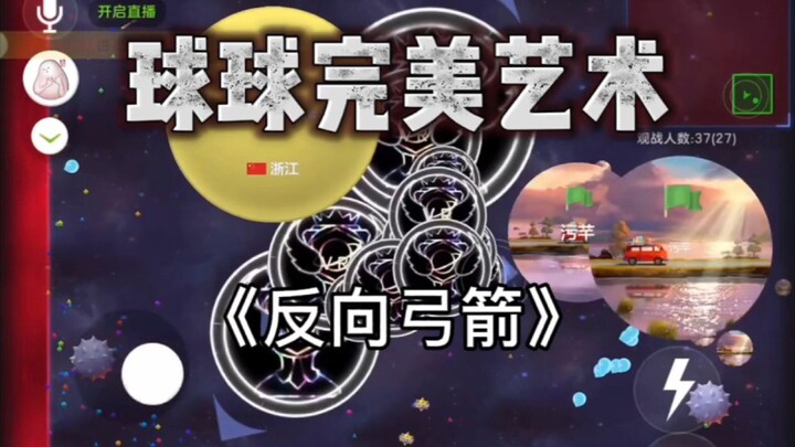 球球完美操作艺术