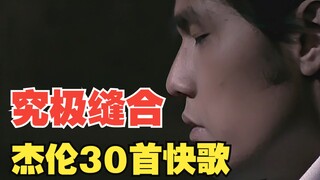 เมื่อผมรวมเพลงของ Jay Chou 30 เพลงเป็นเพลงเดียว มอนสเตอร์ที่เต็มเปี่ยมไปด้วยพลังก็พร้อมแล้ว!