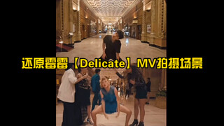 当我来到霉霉【Delicate】MV的拍摄地，那必须得舞一段啊