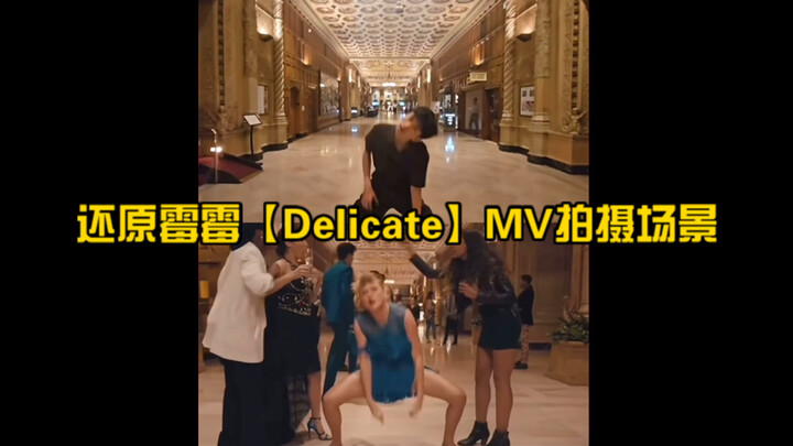 当我来到霉霉【Delicate】MV的拍摄地，那必须得舞一段啊
