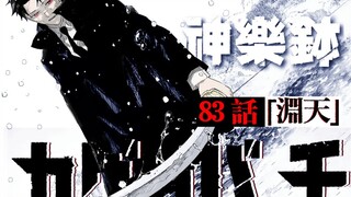 【神乐钵】83话 『淵天』