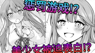 美少女因为惩罚游戏向我告白，可她却动了真心!？