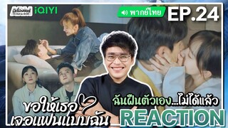 【REACTION】[EP.24] ขอให้เธอเจอแฟนแบบฉัน (พากย์ไทย) Men in Love [请和这样的我恋爱吧] | iQIYIxมีเรื่องแชร์