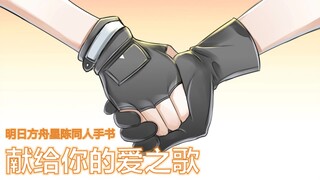 【明日方舟手书】献给你的爱之歌（星陈/星熊&陈）