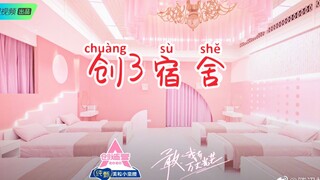 公主房吧！腾讯：女儿就要富养！创造营2020宿舍公开！