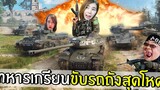 ทหารเกรียนขับรถสุดโหดในสนามรบ!!