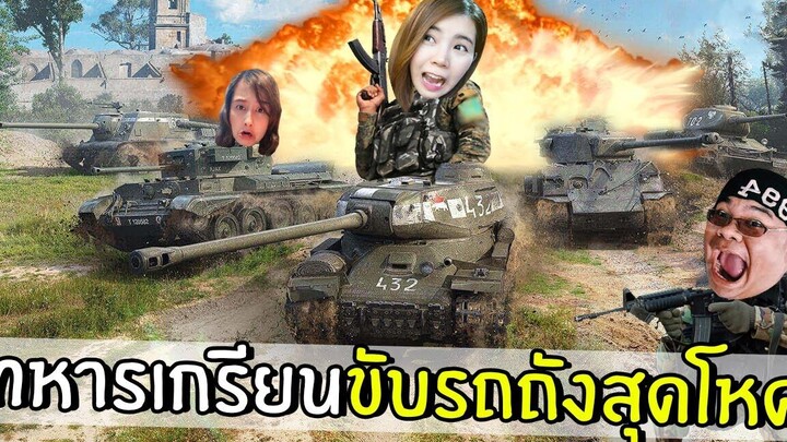 ทหารเกรียนขับรถสุดโหดในสนามรบ!!