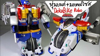 รีวิวหุ่นยนต์ตำรวจอวกาศเดกะเรนเจอร์(Part2/4)เดกะไมค์โรโบ[Dekaranger toy][デカレンジャー]